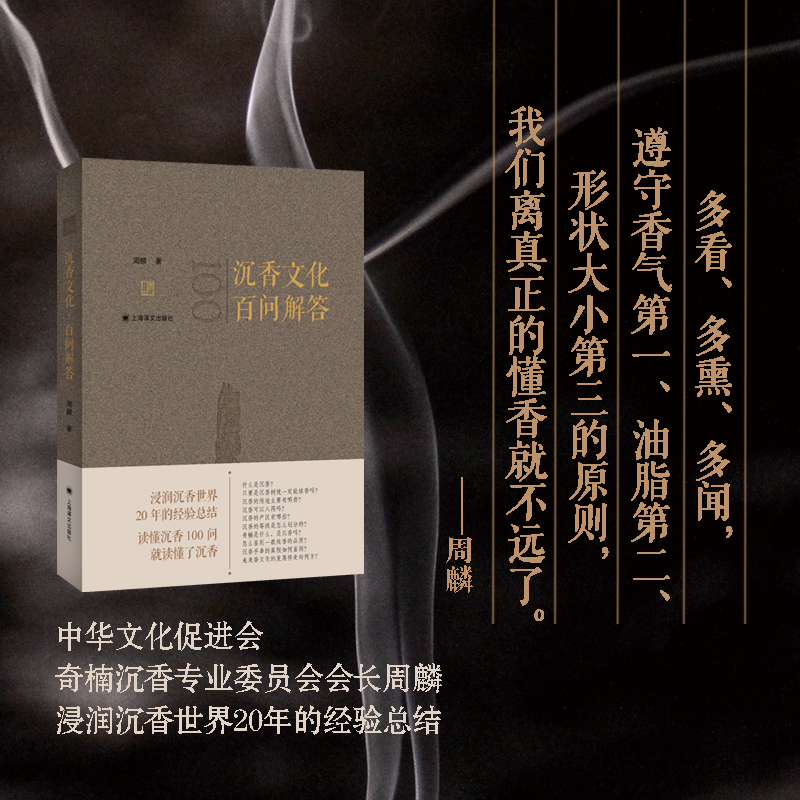 沉香文化百问解答 周麟 发展历程 沉香的生成 分布与产区 辨别与保存 知识 鉴赏指南 真假如何鉴别 沉香手串怎么挑选/把玩/保养