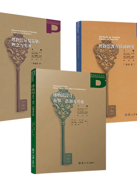 博物馆研究书系3册 博物馆展览策划理念与实务+博物馆设计-故事语调及其他+博物馆教育活动研究 陆建松 策展基础作业流程方法