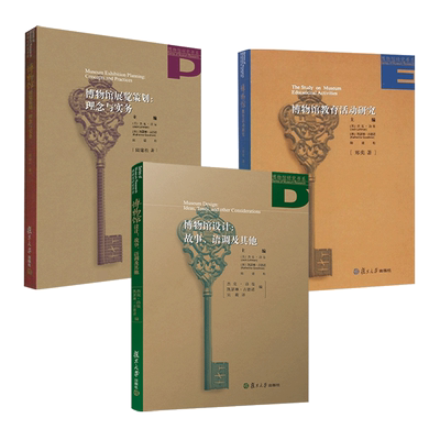 博物馆研究书系3册 博物馆展览策划理念与实务+博物馆设计-故事语调及其他+博物馆教育活动研究 陆建松 策展基础作业流程方法