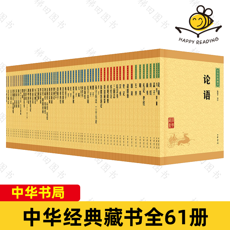中华经典藏书 套装全61册 诸子百家资治通鉴史记汉书唐诗宋词元曲古文观止四书五经论语孟子菜根谭了凡四训 中国传统文化国学名著