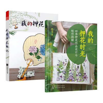 2本 我的押花时光-四季押花作品设计与制作图解+我的押花日记 压花教程书 压花制作技法 花材压制与保存方法 用品插花艺术图书手工