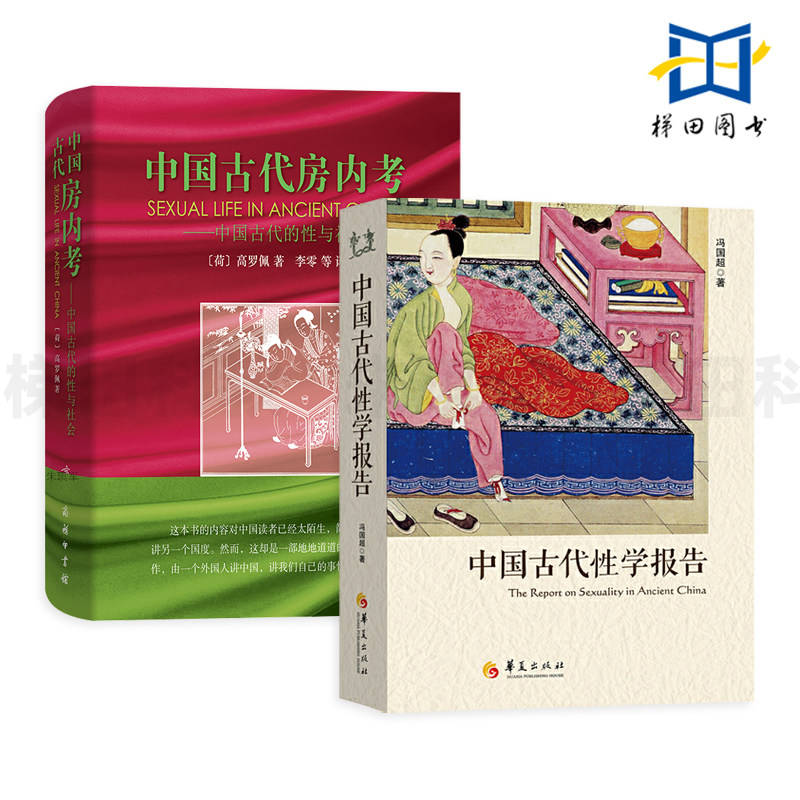 中国古代性学报告+中国古代房内考 春宫图 古代房中秘术 美国性学教科书 性教育入门书 夫妻 房事 两性关系婚姻心理学 性学观止