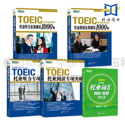 新东方 托业阅读+听力专项突破+全真模拟1000题+托业词汇 乱序版 俞敏洪新题型 2025托业英语考试真题教材专项训练 新toeic单词书