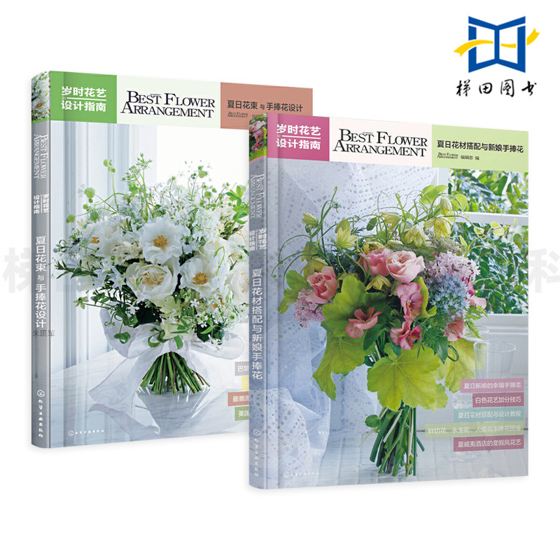 2册 夏日花束与手捧花设计+夏日花材搭配与新娘手捧花 岁时花艺设计指南 鲜花/人造花/永生花 详细制作过程步骤图 色彩搭配 造型