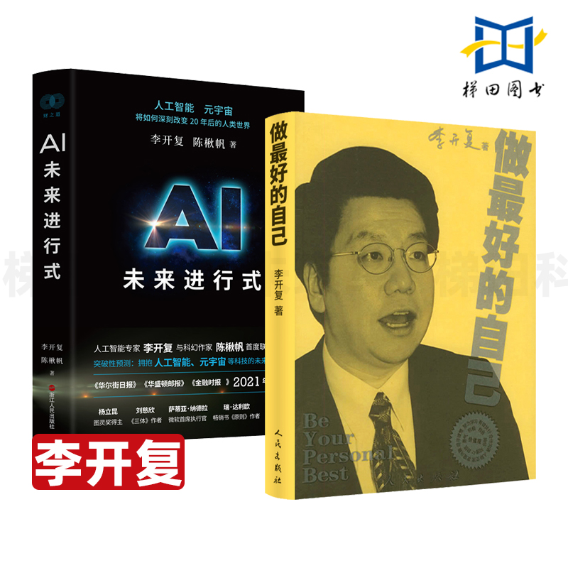 李开复书籍2册做最好的自己+AI未来进行式预测AI时代趋势人生感悟成功励志人物传记作品集向死而生世界因你不同李开复自传