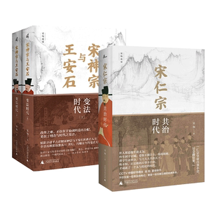 宋仁宗-共治时代+宋神宗与王安石-变法时代 上下册 吴钩 大宋王朝为何能延续300年 还原熙丰变法 历史书 改革的逻辑与得失