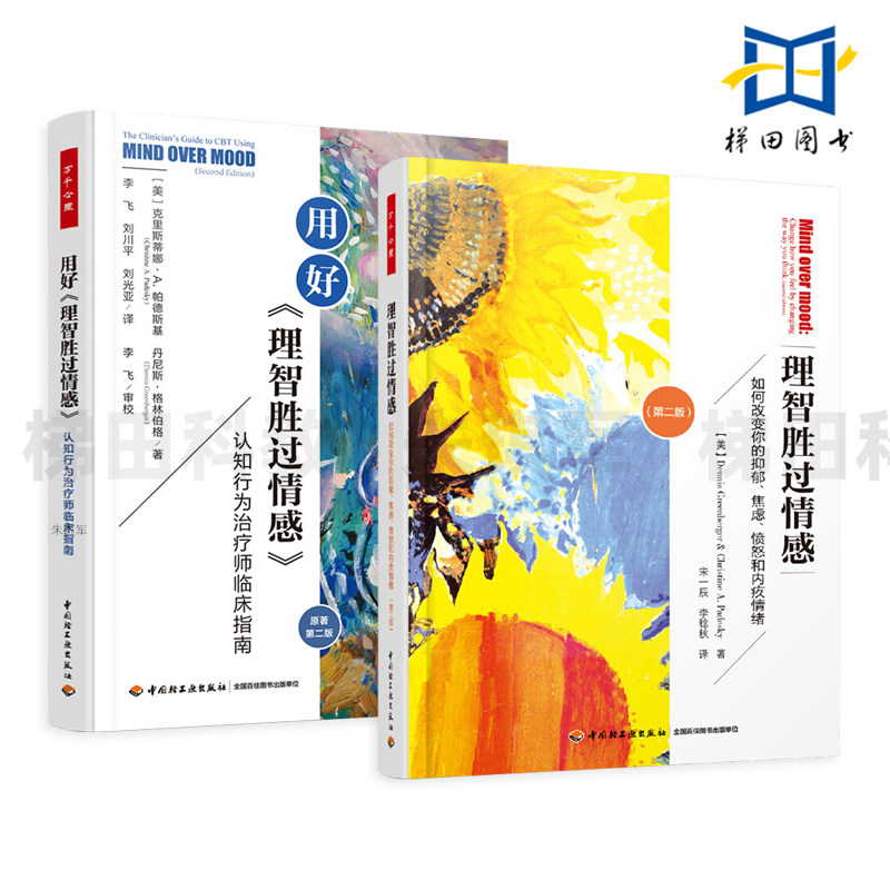 用好《理智胜过情感》-认知行为治疗师临床指南+理智胜过情感-如何改变你的抑郁焦虑愤怒和内疚情绪 第二版 万千心理学 方法实践