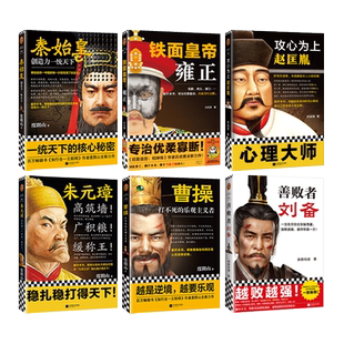 帝王权谋书 秦始皇+汉武帝+曹操+赵匡胤+朱元璋+成吉思汗+乾纲独断-康乾盛世的帝王心术 度阴山等 谋略与智慧古代人物传记历史小说