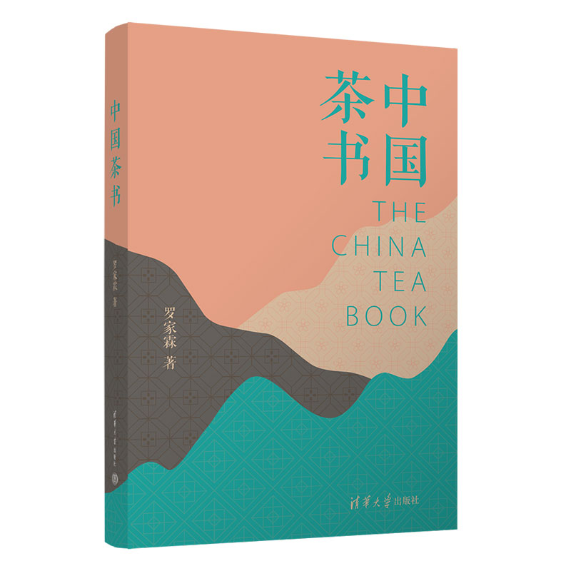 中国茶书 罗家霖 讲述中国各大茶类及其中典型 制作 保存 茶事 与茶相关的文化语境 不见之法 古代艺术 茶禅一味 茶道文化书籍正版