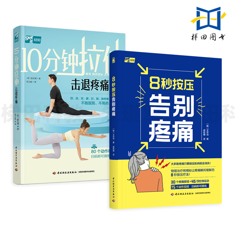 【附视频】2册 8秒按压告别疼痛+10分钟拉伸击退疼痛 居家徒手拉伸操 消除肩颈 肘腕 腰背膝关节7大疼痛 徒手练习 无器械健身 方法