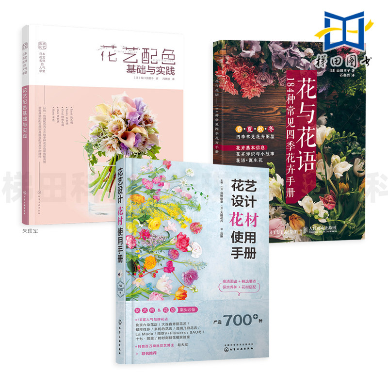 3册 花与花语-184种常见四季花卉手册+花艺设计花材使用手册+花艺配色基础与实践 花店花艺师入门 素材 花艺园艺书籍 花卉色彩搭配