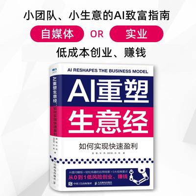 AI重塑生意经：如何实现快速盈利 用AI创业赚钱营销调研分析降本增效赋能企业转型企业管理书籍