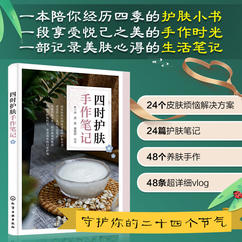 【扫码视频】 四时护肤手作笔记 四季二十四个节气 皮肤特点 问题 化妆品手作 如何制作护肤品 工具材料 制作过程 精华油 香氛蜡烛