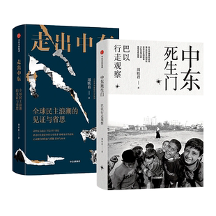2册 中东死生门-巴以行走观察+走出中东-全球民主浪潮的见证与省思 周轶君 战火纷飞下寻常百姓的生活 时代所经历的逆转混乱与动荡