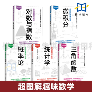 超图解趣味数学-微积分+对数与指数+概率论+统计学+三角函数 欢乐数学营 漫画数学 知识点 应用方法 运算法则 轻松学习 青少年
