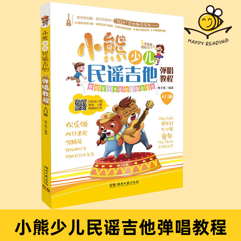 小熊少儿民谣吉他弹唱教程(入门版)熊子箭 儿童吉他入门学习教材 零