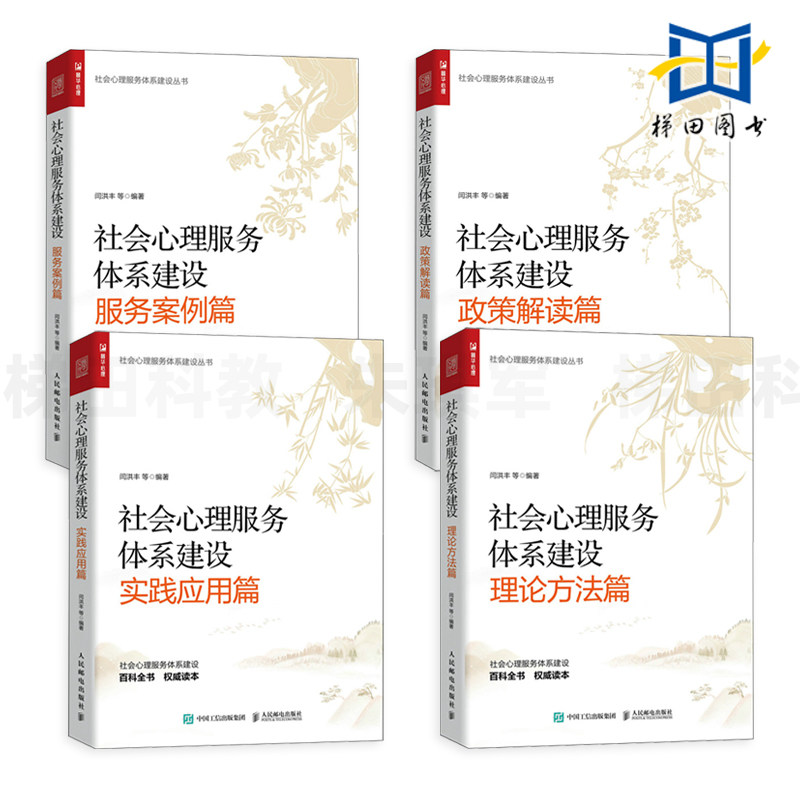 社会心理服务体系建设丛书4册 政策解读篇+理论方法篇+实践应用篇+服务案例篇 闫洪丰 各级政府部门 企事业单位 社会组织 机构参考