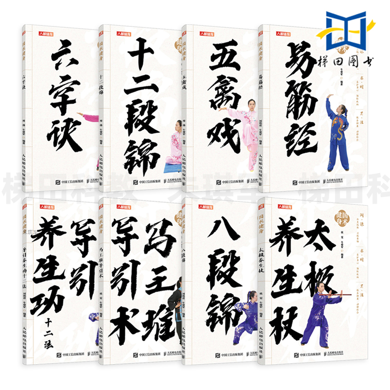 国术健身系列全套8册 八段锦+马王堆导引术+导引养生功十二法+易筋经+十二段锦+六字诀+太极养生杖+五禽戏 中老年健康养生武术书籍