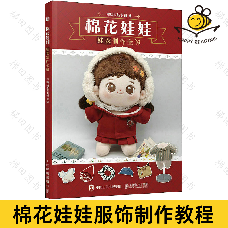 棉花娃娃 娃衣制作全解 糯糯家娃衣铺 20cm娃衣原型版纸样 棉花娃娃衣