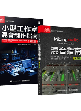 2册 混音指南+小型工作室混音制作指南 录音师制作艺术技巧音乐音频技术与录音书 音乐基础教程书现场扩声录音师制作混音技巧书籍