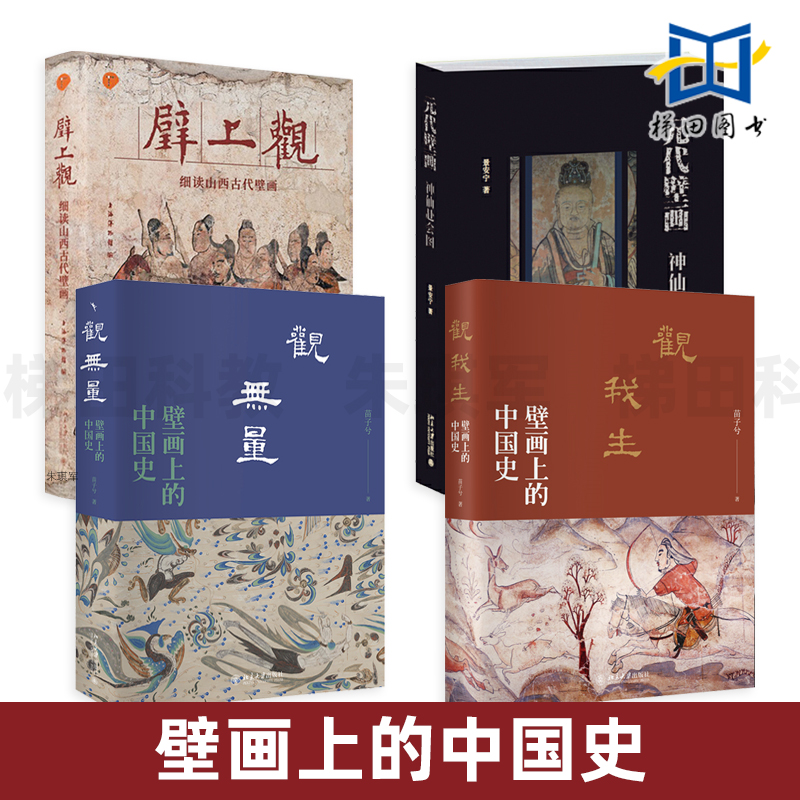 观我生+观无量-壁画上的中国史+壁上观-细读山西古代壁画+元代壁画-神仙赴会图 苗子兮 纪传体中国史 读懂 中国传统文化 美术艺术