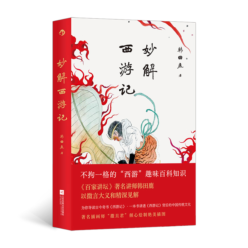 妙解西游记 韩田鹿 西游趣味百科知识 讲透《西游记》背后的中国传统文化 西游记中的天文与地理、历史与民俗、人情世故与文化精神