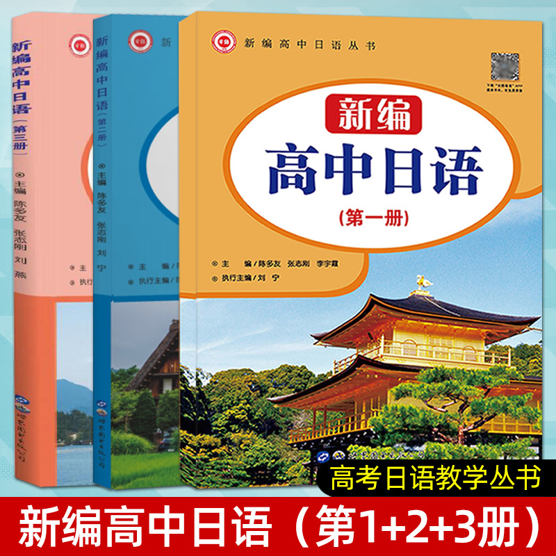 新编高中日语第一二三册外教社