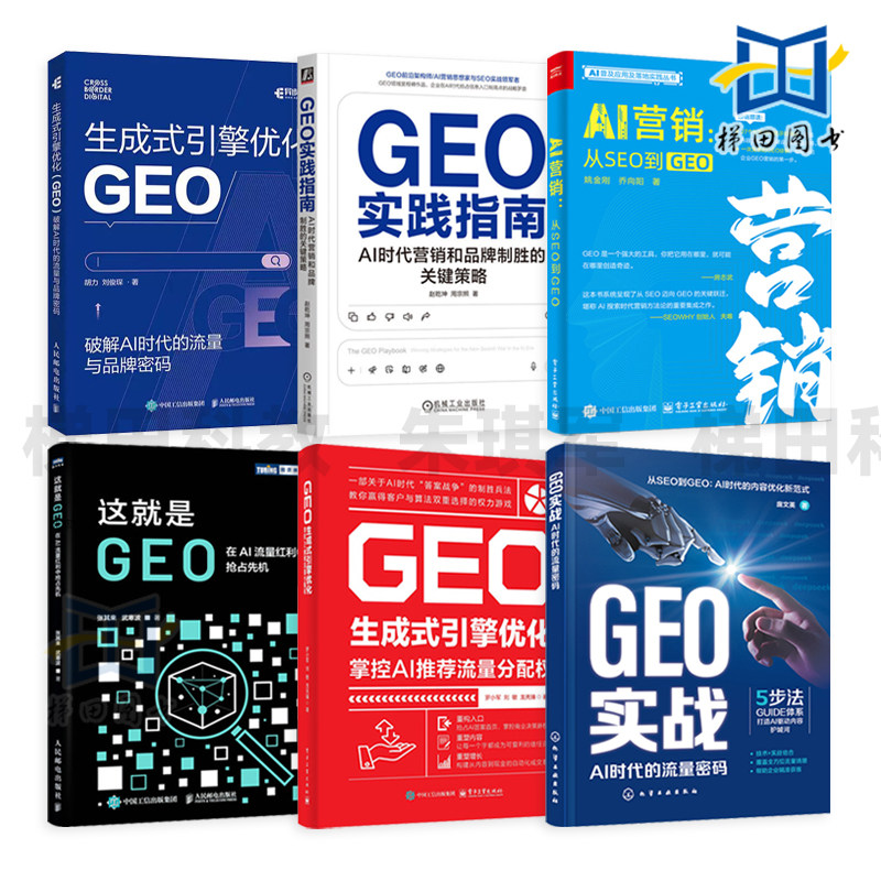 这就是GEO-在AI流量红利中抢占先机+GEO实战-AI时代的流量密码+GEO生成式引擎优化-掌控AI推荐流量分配权 数字资产 答案经济 教程