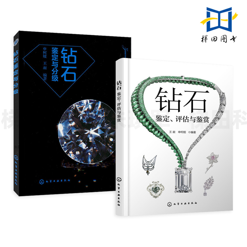 2册 钻石鉴定评估与鉴赏+钻石鉴定与分级 优化处理品的鉴别特征 方法 颜色净度切工和克拉重量 价格评估 宝石专业基础知识 选购