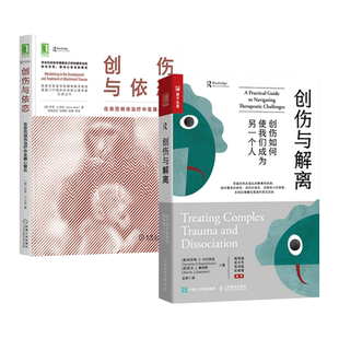 2册 创伤与依恋-在依恋创伤治疗中发展心智化+创伤与解离-创伤如何使我们成为另一个人 依恋研究 神经科学 心理治疗师 心灵疗愈