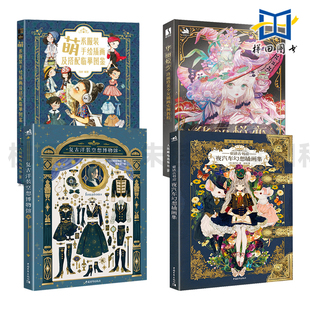 复古洋装空想博物馆+童话古书店-夜汽车幻想插画集+华丽蜕变-洛丽塔美少女插画实例教程+萌系服装手绘插画及搭配临摹图鉴 礼服