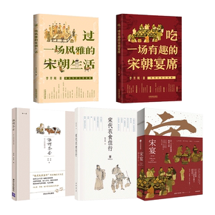 宋宴+食宋记+吃一场有趣的宋朝宴席+过一场风雅的宋朝生活+宋代衣食住行 食谱书节日饮馔烹调饮食文化 古代人吃什么大宋菜谱