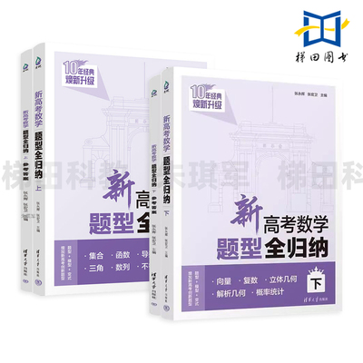 新高考数学题型全归纳 上+下 本书贴合新高考 题型新颖而全面 题型+模型+变式 题目 高效提升解题能力与学习效率 高考复习辅导用书