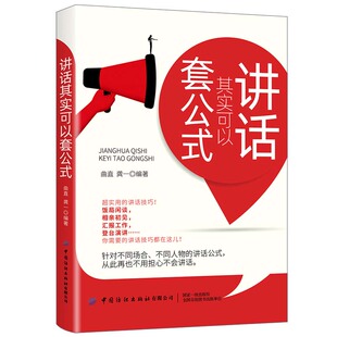 讲话其实可以套公式 针对不同场合不同人物的讲话公式 寒暄赞美幽默批评提问道歉破冰拒绝认同反驳 说话的艺术沟通技巧 高情商接话