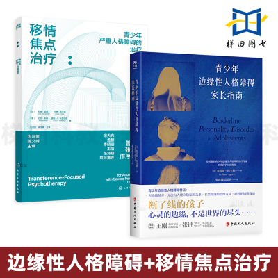 2册 青少年边缘性人格障碍家长指南+移情焦点治疗-青少年严重人格障碍的治疗 TFP-A 临床治疗操作方法 辩证行为疗法 情绪 型 BPD