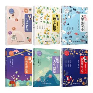 日语晨读夜诵 日语短文精华+日本文化常识大全+日本民间故事+短篇名作+人生感悟+电影故事 中日双语日汉对照双语有声版 日文小说