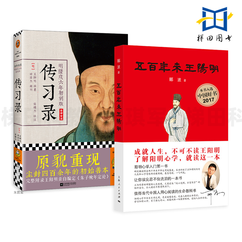 2册 五百年来王阳明 郦波+明隆庆年初刻版传习录 阳明心学入门书 王阳明传记+传习录 立功立德立言的传奇人生 中国哲学 传统文化