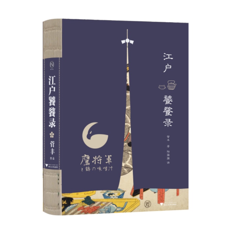 江户饕餮录-江户时代的美食学指南 菅丰教授 日本民俗学 开创日本食鸟文化史研究先河 日本人为什么会遗忘食鸟文化 禽鸟料理 历史