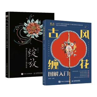 【视频教学】2册 古风缠花图解入门 岚尚宫+绽放-缠花创意设计及手工制作指南 簪钗步摇边夹饰品 技法 编织绕线热缩片劈丝花片花杆