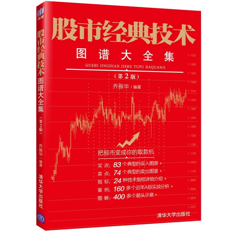 股市经典技术图谱大全集 第2版 乔振华 股票入门基础知识 股票趋势技术分析书籍 新手学炒股票书籍大全 股票投资图解 技术指标