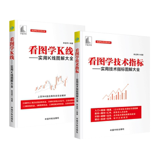 2册 看图学技术指标 实用技术指标图解大全+看图学K线 实用K线图解大全 麻道明 投资 12大常用技术指标实战精解 炒股票书 买卖形态