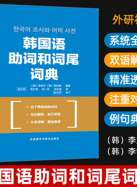 韩国语助词和词尾词典 李姬子 外研社 韩语语法词典 韩国语词典 韩国语助词词典 韩语单词韩语学习自学词典学韩语精选词典双语解析