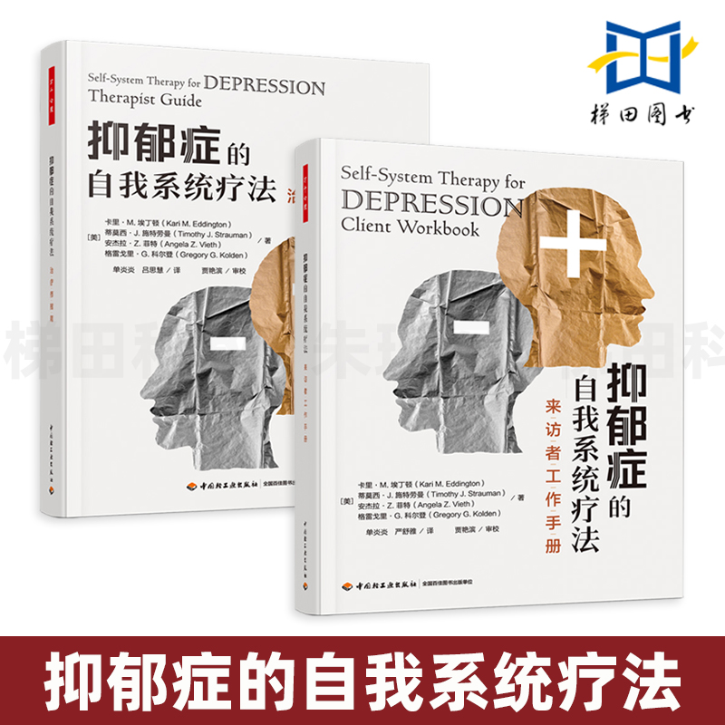 2册抑郁症的自我系统疗法-治疗师指南+来访者工作手册认知行为取向的短程结构化疗法抑郁症循证疗法之一心理学书籍干预方法