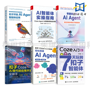 Coze入门-7天玩转扣子智能体+扣子Coze AI零代码应用开发全能手+扣子开发AI Agent智能体应用 从搭建到落地全攻略 入门到精通