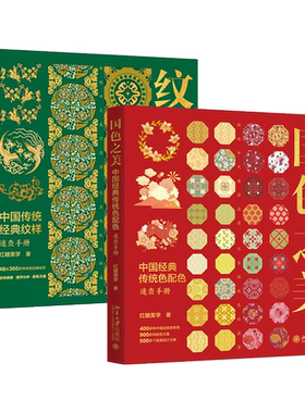 【赠源文件+手机壁纸】 国色之美+纹样之美 中国传统经典色彩纹样速查手册 红糖美学 国潮设计元素 细节表现 配色方案 应用