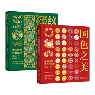 【赠源文件+手机壁纸】2册 国色之美+纹样之美 中国传统经典色彩纹样速查手册 红糖美学 国潮设计元素 细节表现 配色方案 应用
