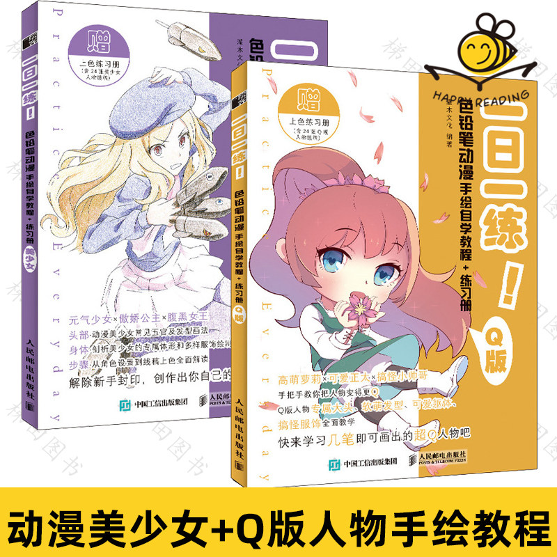【赠练习册】2册 一日一练 色铅笔动漫手绘自学教程 q版 美少女 漫画