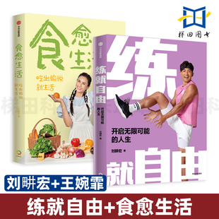 2册 练就自由 运动健身技巧 刘畊宏 怎么吃 吃出愉快新生活 人生 健身教练 减肥减脂瘦身 开启无限可能 食愈生活 王婉霏 食谱