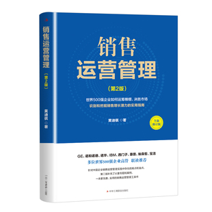 销售运营管理 黄迪祺 中国企业销售运营管理实践难点盲点 41管理模式 年度运营计划 策略制定 绩效管理业务分析 销售激励 奖金设计