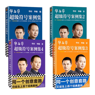5册 华与华超级符号案例集1-5 华杉华楠 如何用华与华方法做出超级品牌 创意营销 市场营销书籍 企业管理学销售经营爆品战略推手